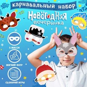 Набор карнавальных масок масок «Новогодняя вечеринка», 5 шт.
