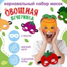 Набор карнавальных масок масок «Овощная вечеринка», 5 шт. - фото 4758027