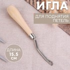 Игла для поднятия петель, 15,5 см 9705047 - фото 10938833