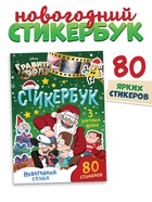 Наклейки «Стикербук. Новогодний спэшл», А5 альбом, 8 стр., 80 стикеров, Гравити Фолз - Фото 1