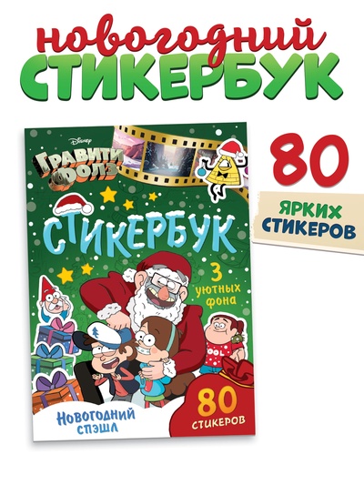 Наклейки «Стикербук. Новогодний спэшл», А5 альбом, 8 стр., 80 стикеров, Гравити Фолз
