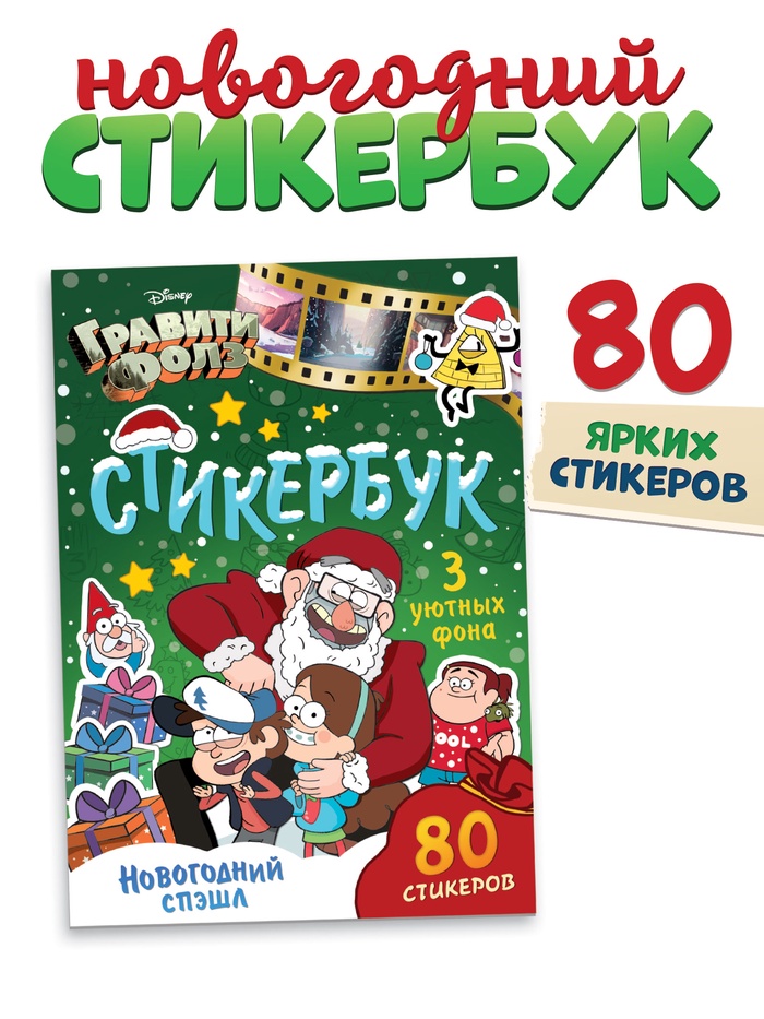 Наклейки «Стикербук. Новогодний спэшл», А5 альбом, 8 стр., 80 стикеров, Гравити Фолз - Фото 1