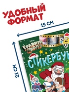 Наклейки «Стикербук. Новогодний спэшл», А5 альбом, 8 стр., 80 стикеров, Гравити Фолз - Фото 2