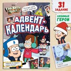 Книга со скретч-слоем «Адвент-календарь», А4, 24 стр., Гравити Фолз - Фото 1