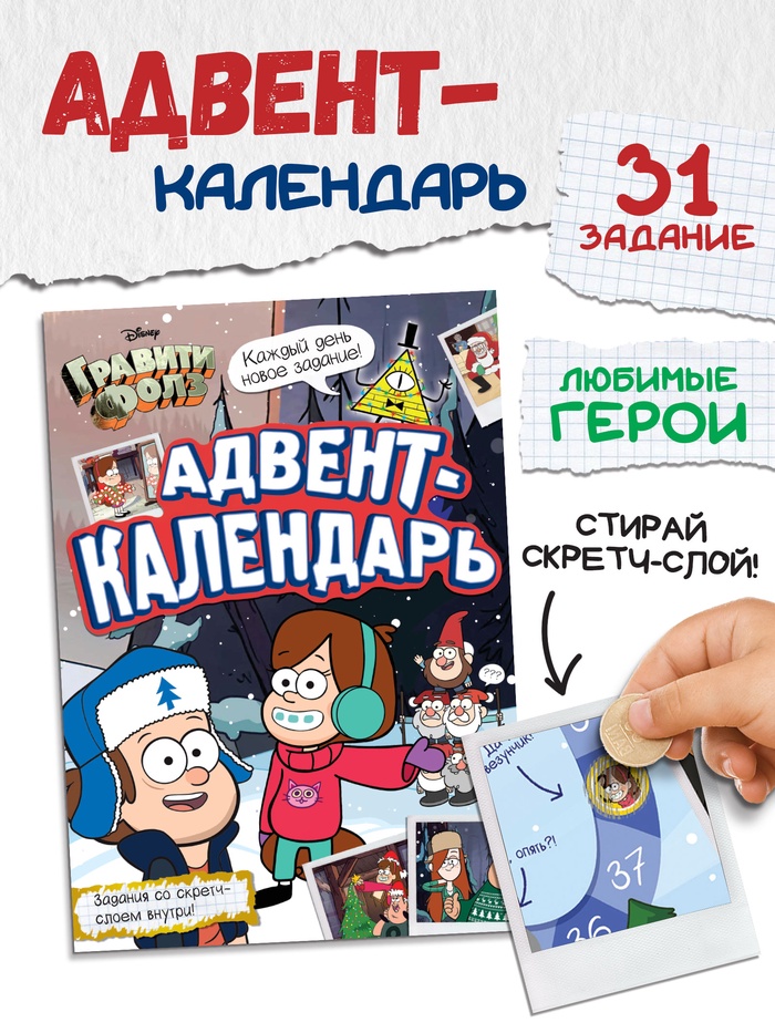 Адвент - календарь «Гравити Фолз», задание со скретч-слоем, 31 задание, А4, 24 стр. - Фото 1