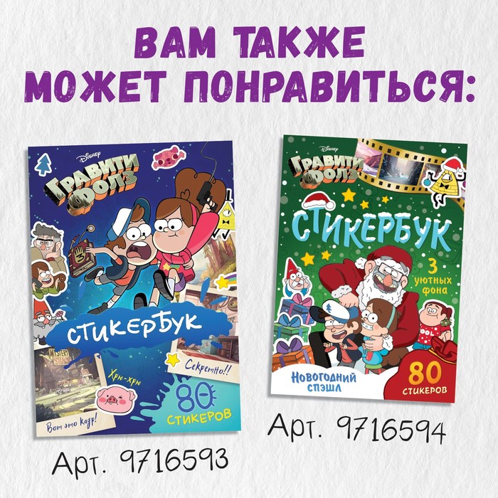 Книга с наклейками "Головоломки", 20 стр., Гравити Фолз