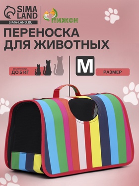 Сумка - переноска для животных "Радуга", размер М, 40 х 21 х 27 см 9748793