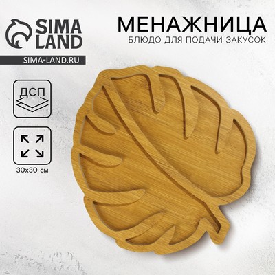 Менажница деревянная «Монстера », 30×30 см