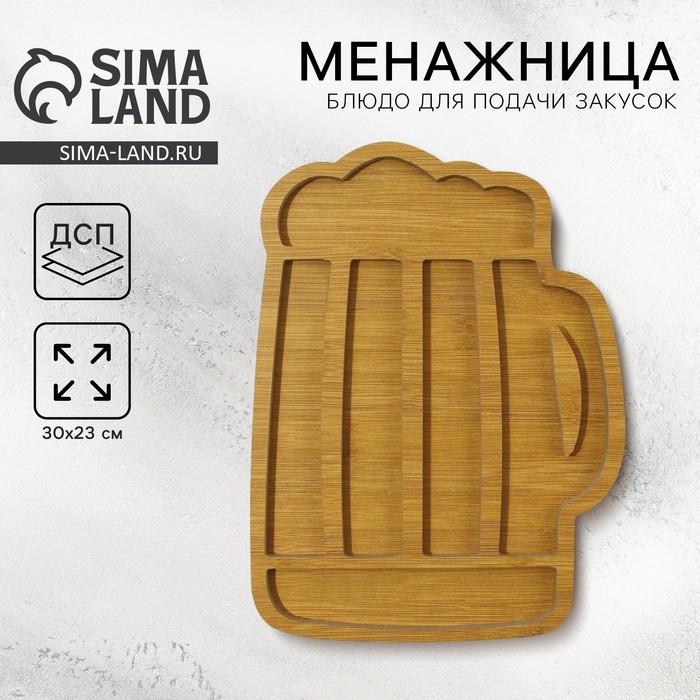 Менажница деревянная Дорого внимание «Пиво», 30 х 23 см - Фото 1