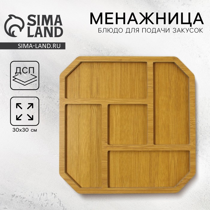 Менажница деревянная Дорого внимание «Классика» 5 ячеек, 30×30 см - Фото 1