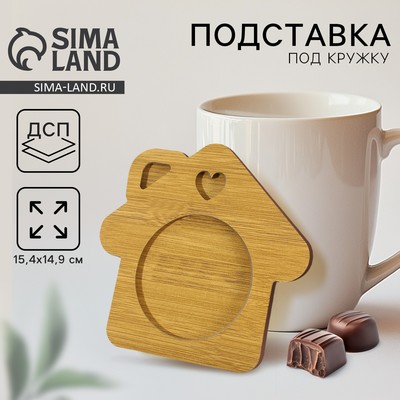 Подставка под кружку Дорого внимание «Домик», 15,4 х 14,9 см