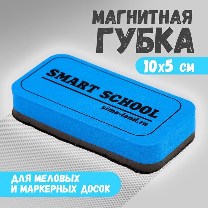 Губка для меловых и маркерных досок «Smart school», 10 х 5 см