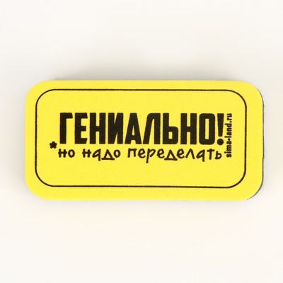 Губка для маркерных и меловых досок «Гениально, но надо переделать», 10×5 см