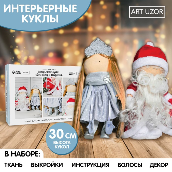 Набор для шитья. Интерьерная кукла «Дед Мороз и Снегурочка», 30 см - Фото 1