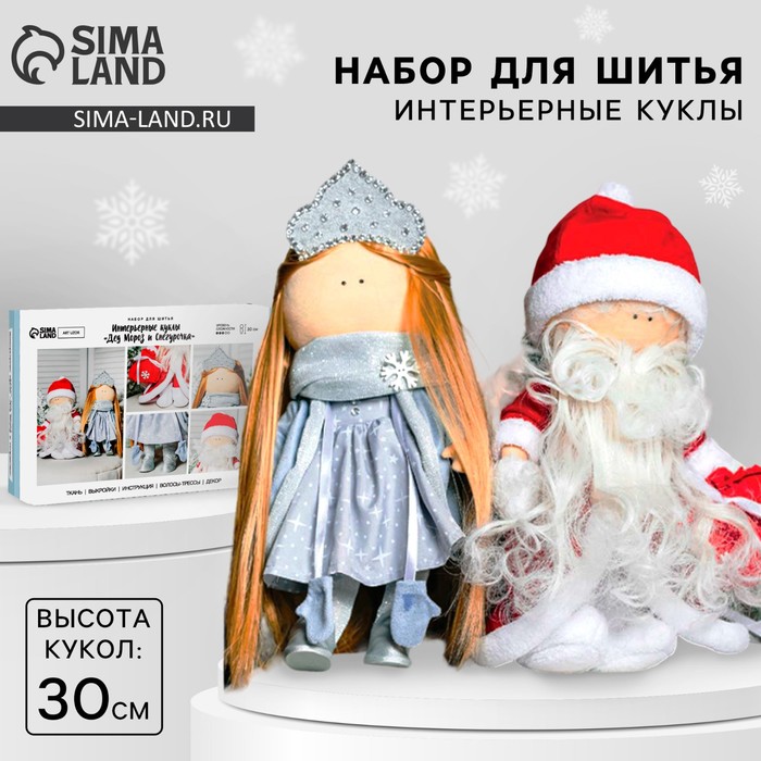 Набор для шитья. Интерьерная кукла «Дед Мороз и Снегурочка», 30 см - Фото 1
