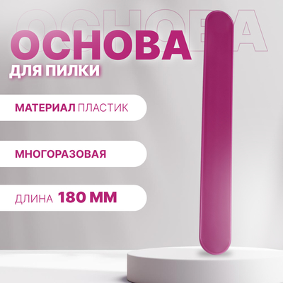 Основа для пилки, прямая, двухсторонняя, пластиковая, 18×2 см
