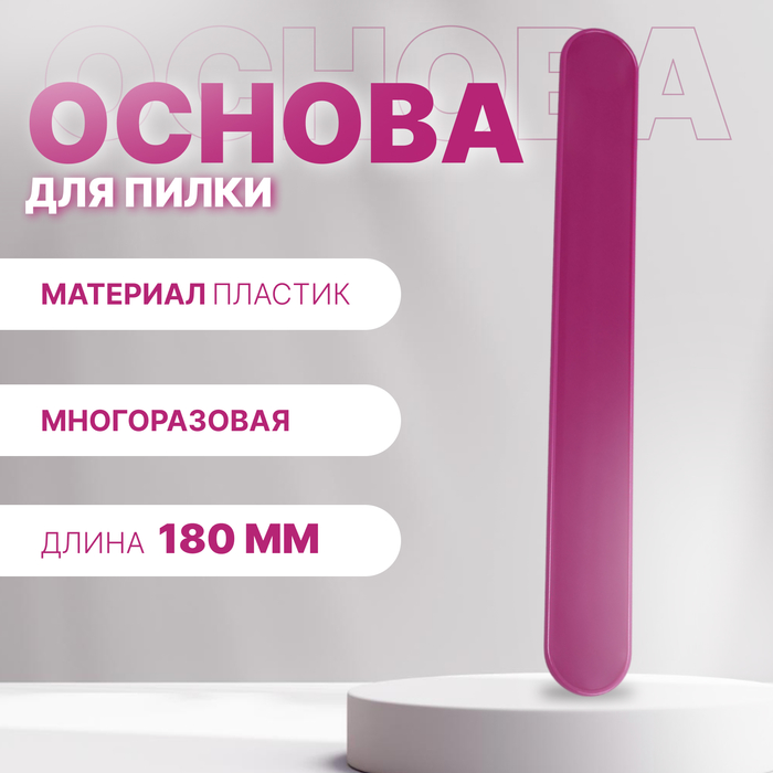 Основа для пилки, прямая, двухсторонняя, пластиковая, 18×2 см - Фото 1
