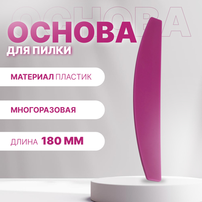 Основа для пилки, лодочка, двухсторонняя, пластиковая, 18×3 см