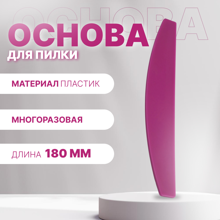 Основа для пилки, лодочка, двухсторонняя, пластиковая, 18×3 см - Фото 1