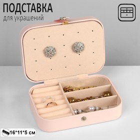 Органайзер для хранения украшений "Шкатулка портативная", 11*16*5 см, цвет розовый