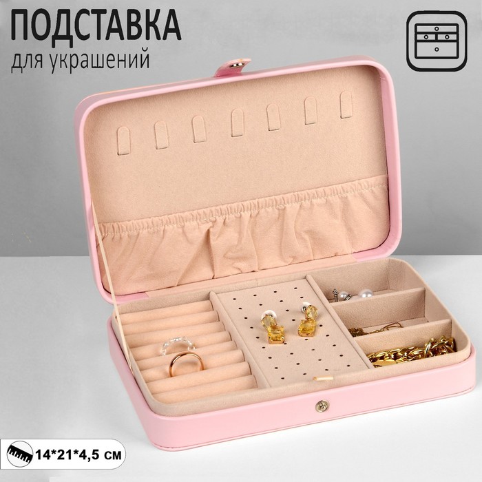 Органайзер для украшений «Шкатулка портативная», 8 полос, 3 места, 14×21×4,5 см, цвет розовый