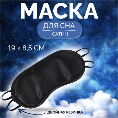 Маска для сна, сатиновая, двойная резинка, 19 × 8,5 см, цвет чёрный
