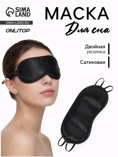 Маска для сна, сатиновая, двойная резинка, 19×8.5 см, цвет чёрный