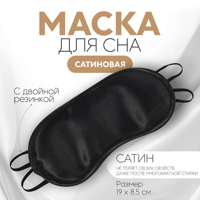 Маска для сна, сатиновая, двойная резинка, 19 × 8,5 см, цвет чёрный - Фото 1