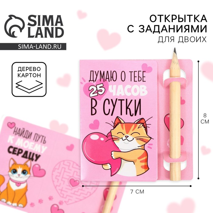 Открытка с заданиями для двоих «Найди путь к моему сердцу», 12,6 х 8 см. - Фото 1