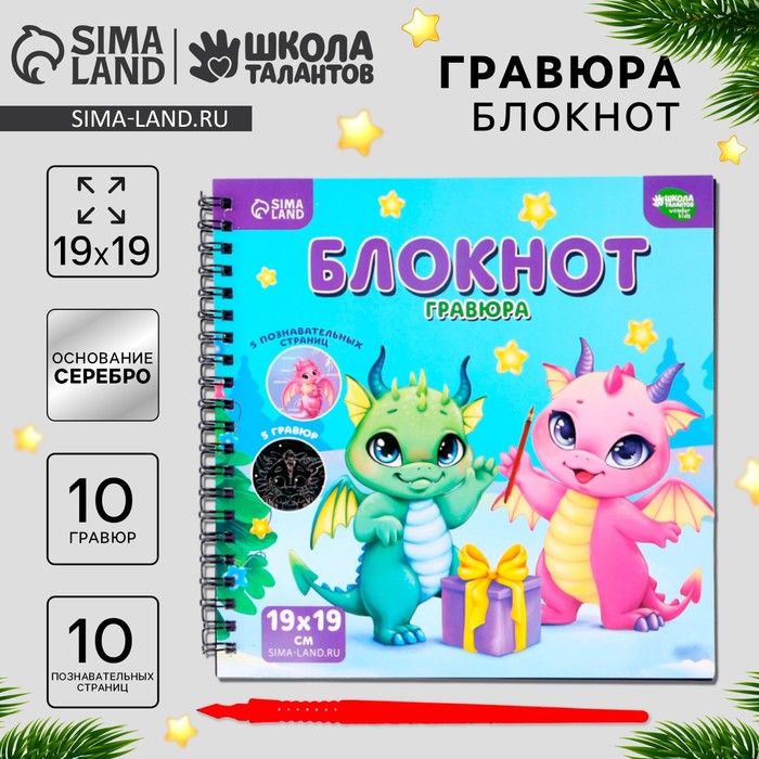 Познавательный блокнот-гравюра «Всё о драконах», 19 х 19 см - Фото 1