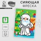 Сияющая фреска на новый год «Дед Мороз», 21×29.7 см, набор для творчества - Фото 1