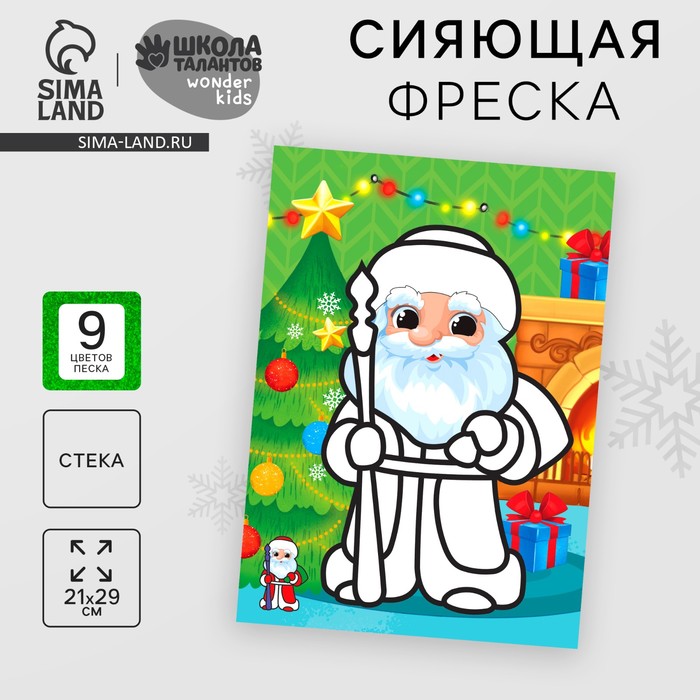 Сияющая фреска на новый год «Дед Мороз», 21×29.7 см, набор для творчества - Фото 1