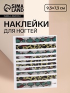 Наклейки для ногтей «Змея», разноцветные - Фото 1