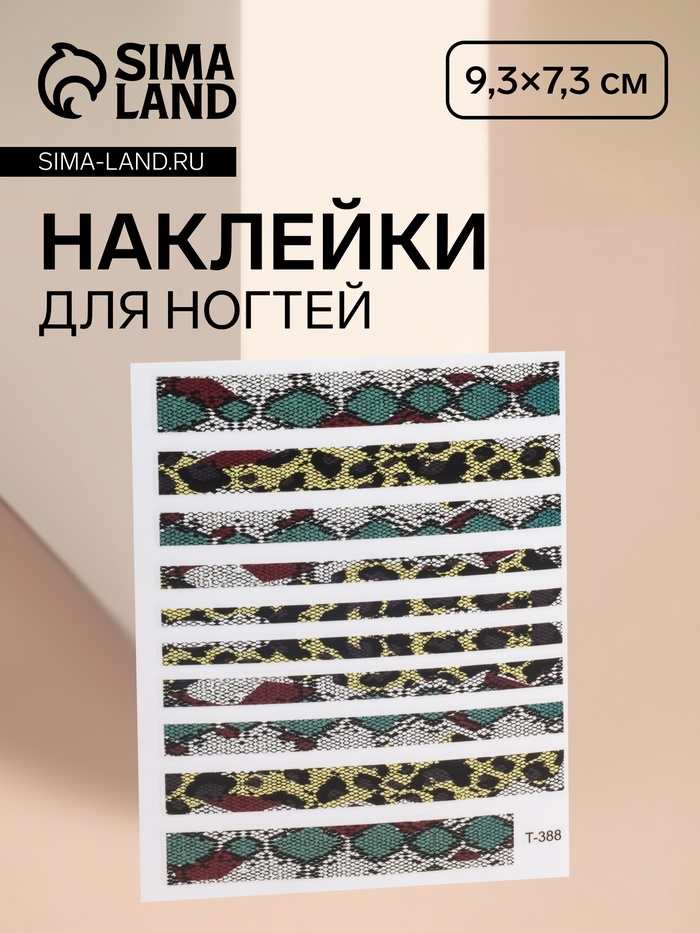 Наклейки для ногтей «Змея», разноцветные - Фото 1