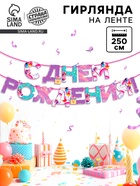 Гирлянда на ленте «С Днем Рождения», 250 см. - Фото 1