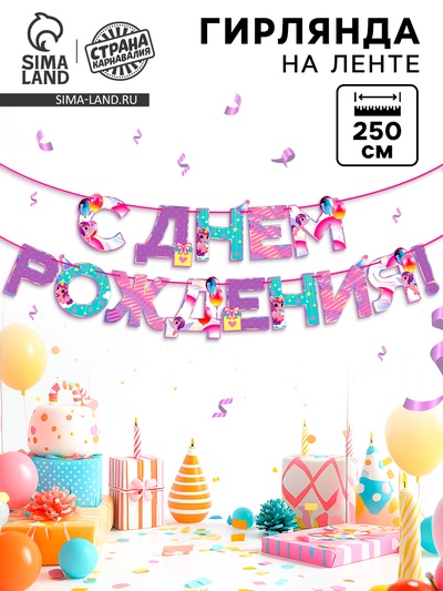 Гирлянда на ленте «С Днем Рождения», 250 см.