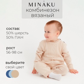 Комбинезон детский вязаный MINAKU, рост 56-62, цвет бежевый 9852827