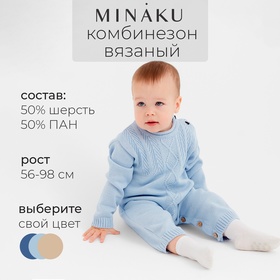 Комбинезон детский вязаный MINAKU, рост 56-62, цвет голубой 9852834