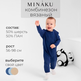 Комбинезон детский вязаный MINAKU, рост 56-62, цвет синий 9852841