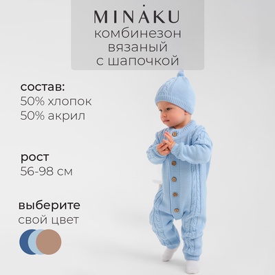 Комбинезон вязанный с шапочкой детский MINAKU, рост 56-62, голубой