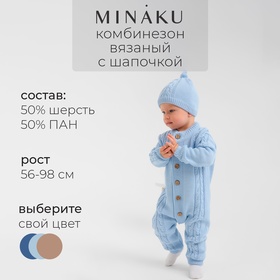 Комбинезон детский с шапочкой вязаный MINAKU, рост 86-92, цвет голубой 9852937