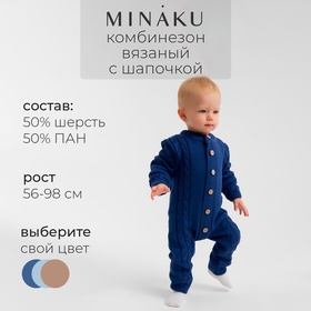 Комбинезон детский с шапочкой вязаный MINAKU, рост 80-86, цвет синий 9852943