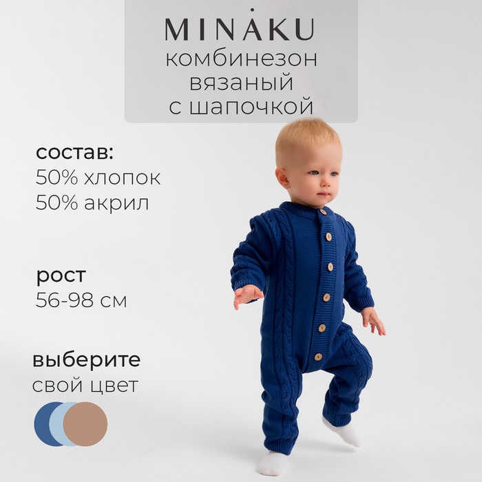 Комбинезон детский с шапочкой вязаный MINAKU, рост 92-98, цвет синий - Фото 1