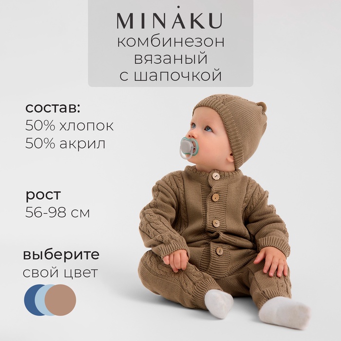 Комбинезон детский с шапочкой вязаный MINAKU, рост 74-80, цвет коричневый - Фото 1