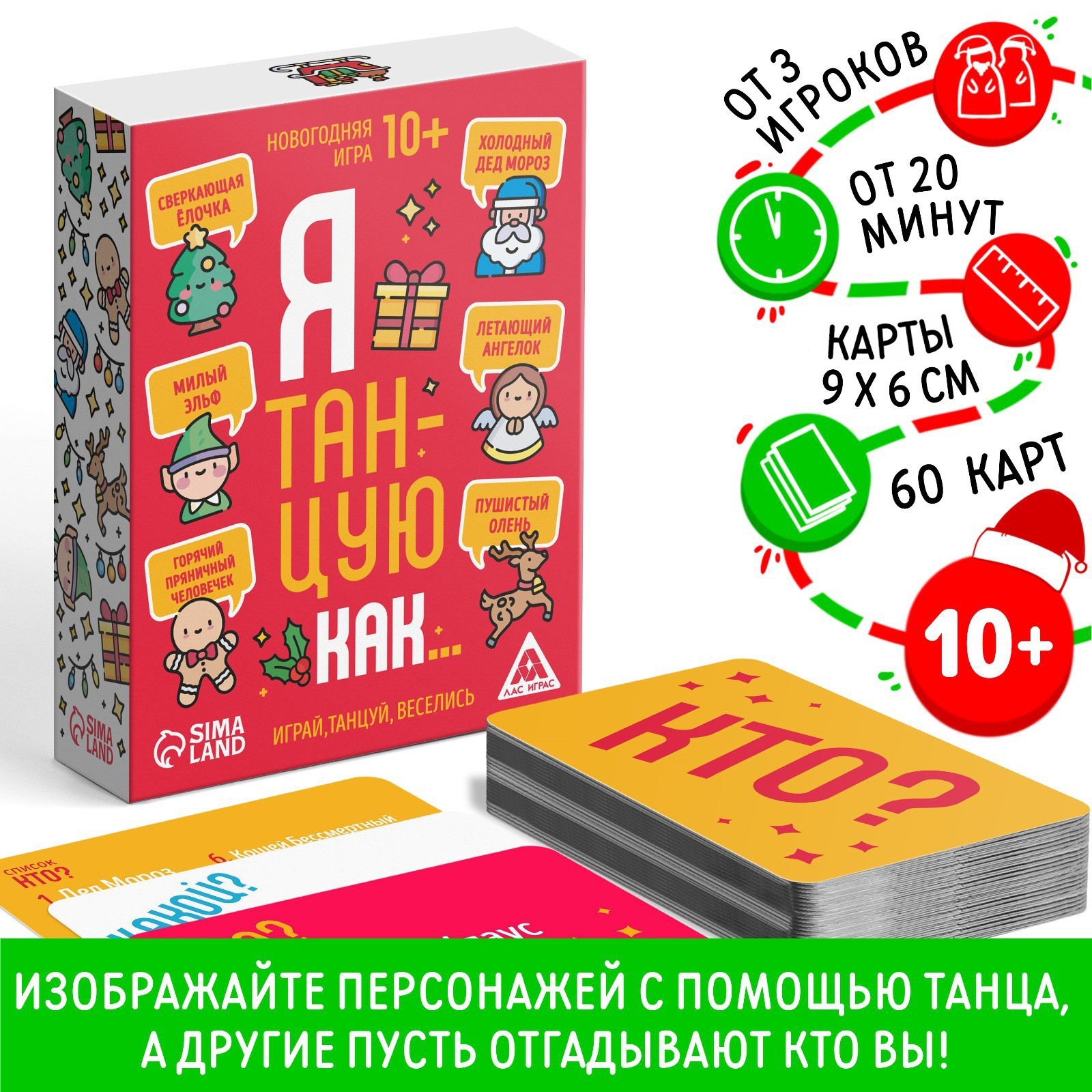 Новогодняя игра «Я танцую как…», 60 карт, 10+