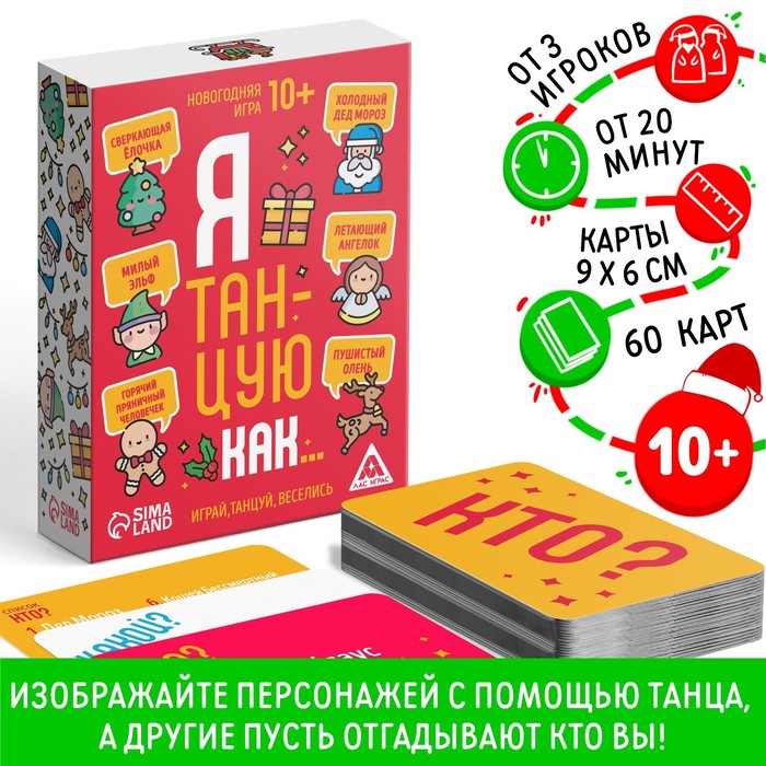 

Новогодняя настольная игра «Новый год: Я танцую как…», 60 карт, 10+