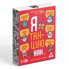 Новогодняя настольная игра «Новый год: Я танцую как…», 60 карт, 10+ 7701630 - фото 13712927