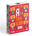 Новогодняя настольная игра «Новый год: Я танцую как…», 60 карт, 10+ - Фото 5