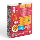 Новогодняя настольная игра «Новый год: Я танцую как…», 60 карт, 10+ - Фото 6