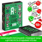 Новогодняя настольная игра «Новый год: Я танцую как…», 60 карт, 18+ - Фото 1
